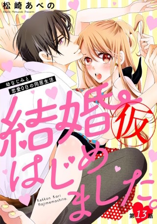 結婚（仮）はじめました。幼なじみと恋愛0日の同居生活（分冊版）(13)