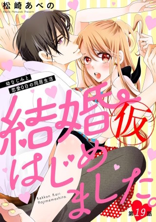 結婚（仮）はじめました。幼なじみと恋愛0日の同居生活（分冊版）(19)