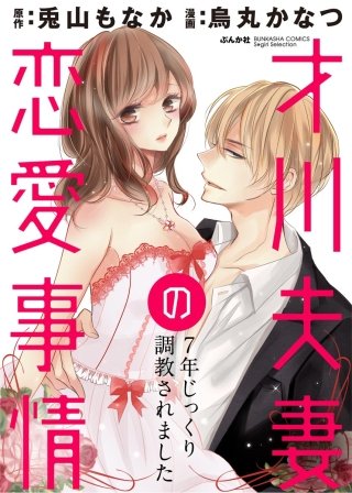 才川夫妻の恋愛事情 7年じっくり調教されました（分冊版）(13)