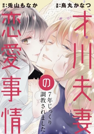 才川夫妻の恋愛事情 7年じっくり調教されました（分冊版）(20)