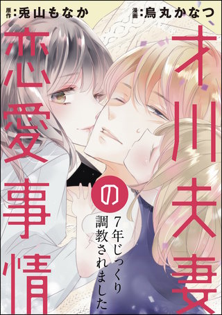 才川夫妻の恋愛事情 7年じっくり調教されました（分冊版）(24)