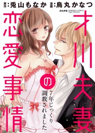 才川夫妻の恋愛事情 7年じっくり調教されました（分冊版）(4)