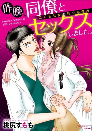昨晩、同僚とセックスしました。 こじらせ女と性ワル白衣（分冊版）(5)