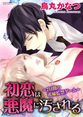 初恋は悪魔に汚される～7日間の花嫁監禁ゲーム～（分冊版）(5)