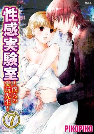 性感実験室～僕らの愛玩先生～（分冊版）(7)