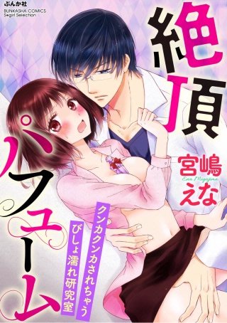絶頂パフューム クンカクンカされちゃうびしょ濡れ研究室(分冊版)(3)