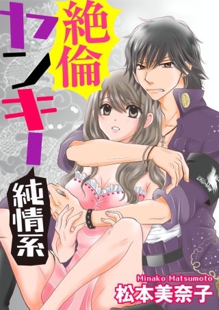 絶倫ヤンキー純情系（分冊版）(12)