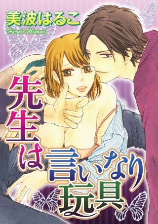 先生は言いなり玩具（分冊版）(7)