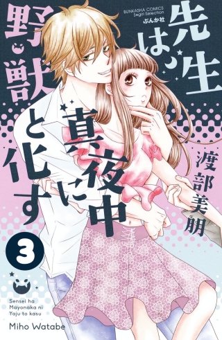 先生は真夜中に野獣と化す（分冊版）(3)