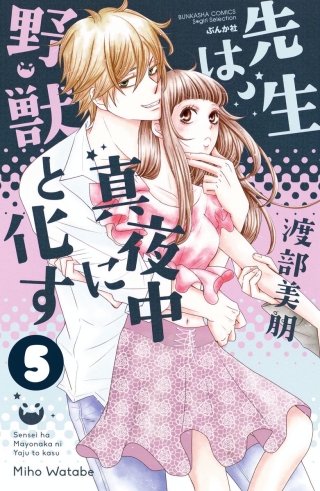 先生は真夜中に野獣と化す（分冊版）(5)