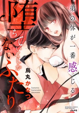 堕ちていくしかないふたり 弟の体が一番感じる（分冊版）(2)