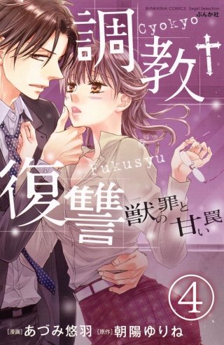 調教復讐　獣の罪と甘い罠（分冊版）(4)