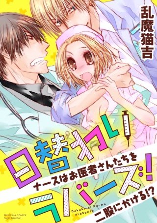 日替わりラバーズ！ ナースはお医者さんたちを二股にかける!?（分冊版）