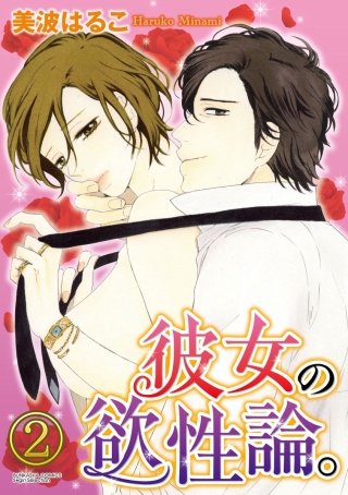 彼女の欲性論。（分冊版）(2)