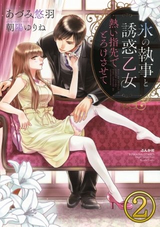 氷の執事と誘惑乙女 熱い指先でとろけさせて【完全版】（分冊版）(2)