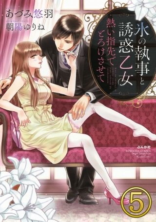 氷の執事と誘惑乙女 熱い指先でとろけさせて【完全版】（分冊版）(5)