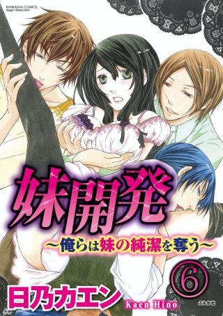 妹開発~俺らは妹の純潔を奪う~(分冊版)(6)
