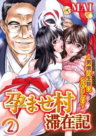 孕ませ村滞在記~男衆の生贄にされました~(分冊版)(2)