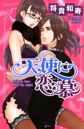 天使に恋慕（分冊版）(5)