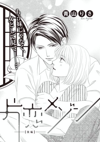 片恋メゾン（単話版）(2)