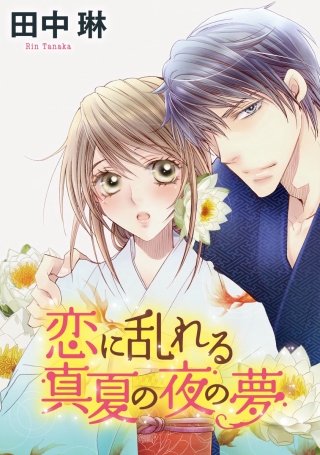 恋に乱れる真夏の夜の夢（単話版）