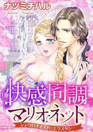 快感同調マリオネット シンクロナイズド・エクスタシー（分冊版）(5)