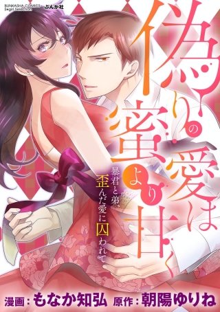 偽りの愛は蜜より甘く 暴君と弟、歪んだ愛に囚われて（分冊版）(6)