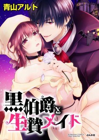 黒伯爵と生贄メイド（分冊版）(2)