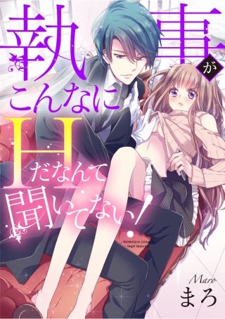 執事がこんなにHだなんて聞いてない！（分冊版）(2)