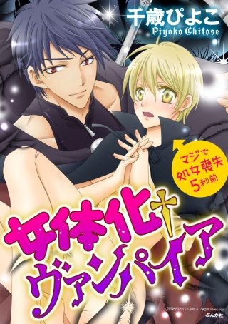 女体化†ヴァンパイア マジで処女喪失5秒前（分冊版）(2)