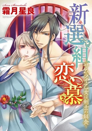 新選組恋慕～サムライ乙女は剣士の餌食～（分冊版）(5)