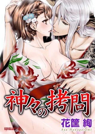 神々の拷問（分冊版）(5)