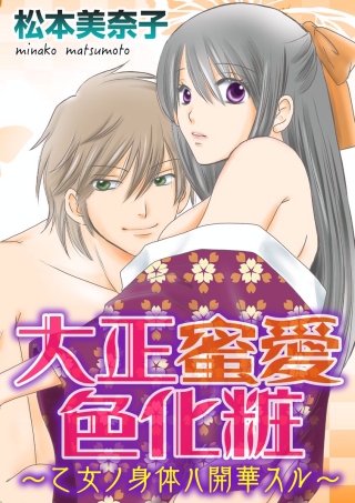 大正蜜愛色化粧～乙女ノ身体ハ開華スル～（分冊版）(5)