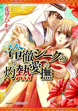 冷徹シークの灼熱愛撫（分冊版）(4)