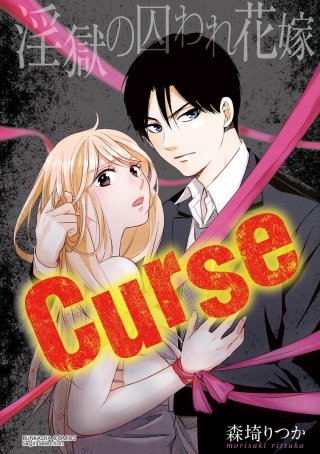 Curse 淫獄の囚われ花嫁(分冊版)(2)