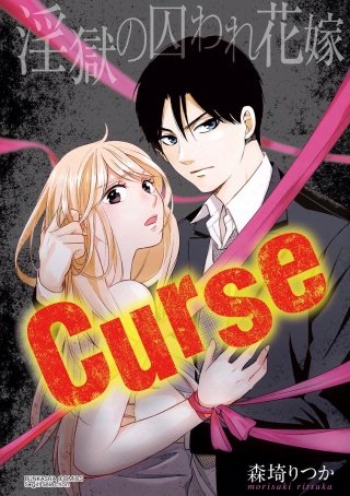 Curse 淫獄の囚われ花嫁（分冊版）(6)