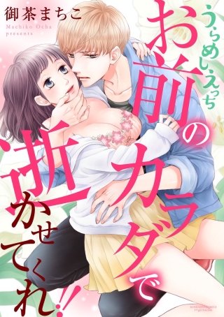 うらめしえっち お前のカラダで逝かせてくれ!!（分冊版）(10)
