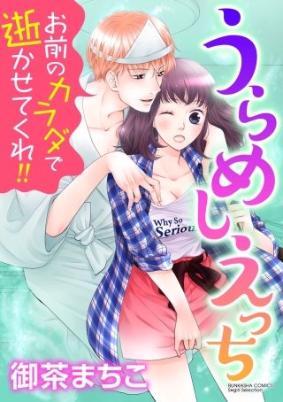 うらめしえっち お前のカラダで逝かせてくれ!!（分冊版）(3)