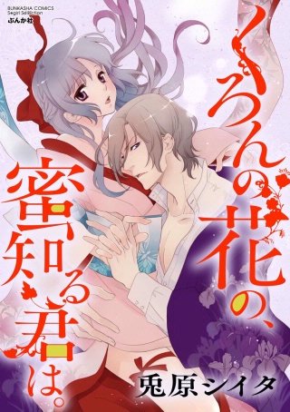 くろんの花の、蜜知る君は。（分冊版）(10)