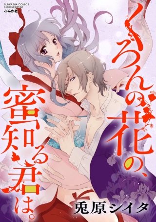 くろんの花の、蜜知る君は。（分冊版）(12)