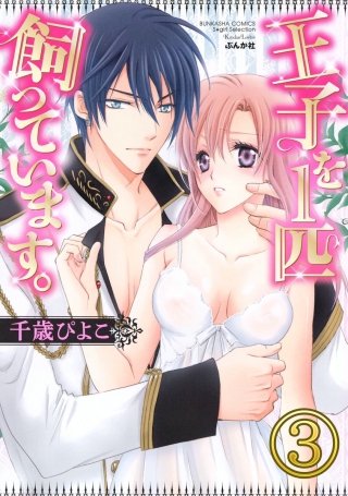 王子を1匹飼っています。（分冊版）(3)