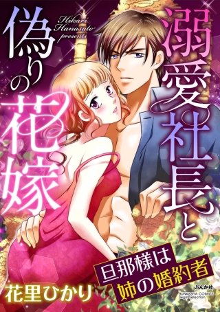 溺愛社長と偽りの花嫁 旦那様は姉の婚約者（分冊版）(4)