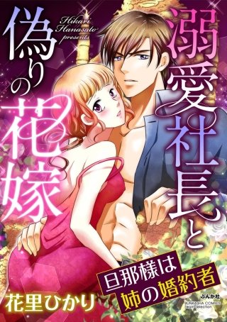 溺愛社長と偽りの花嫁 旦那様は姉の婚約者（分冊版）(6)