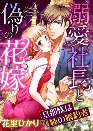 溺愛社長と偽りの花嫁 旦那様は姉の婚約者（分冊版）(8)