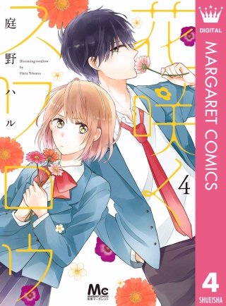 花咲くスワロウ(4)