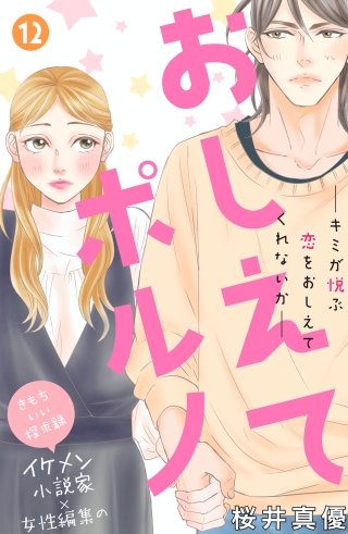 おしえてポルノ 分冊版(12)