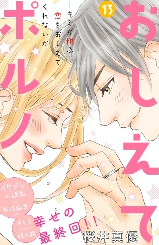 おしえてポルノ 分冊版(13)