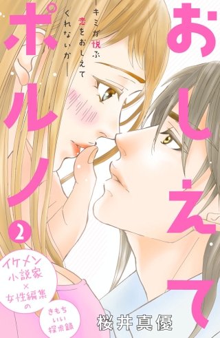 おしえてポルノ 分冊版(2)