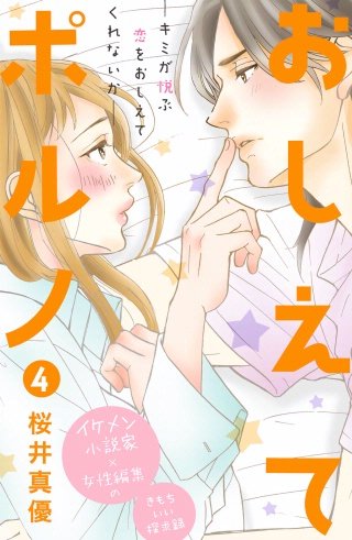 おしえてポルノ 分冊版(4)