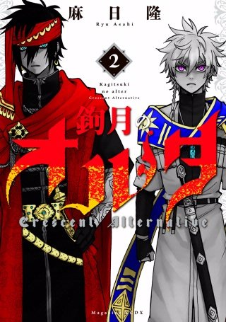 鉤月のオルタ(2)